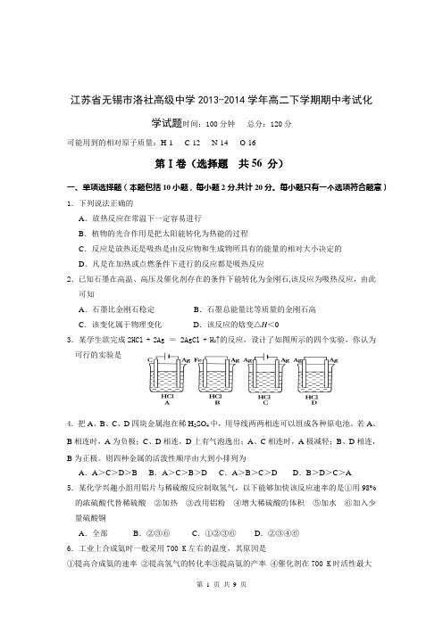 江苏省无锡市洛社高级中学2013-2014学年高二下学期期中考试化学试题