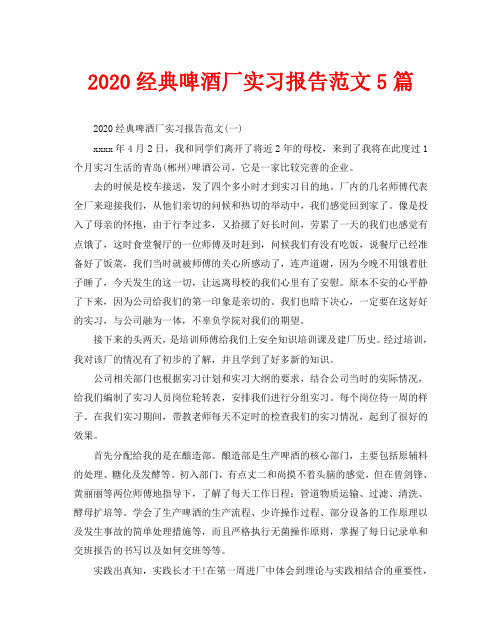 2020经典啤酒厂实习报告范文5篇