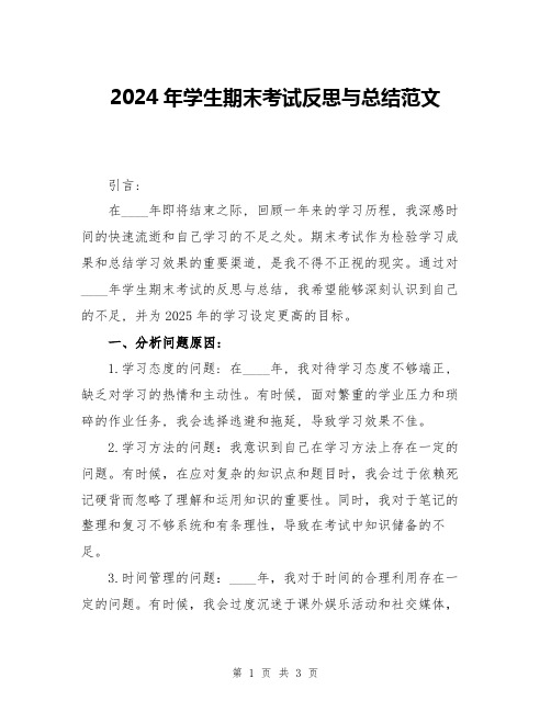 2024年学生期末考试反思与总结范文