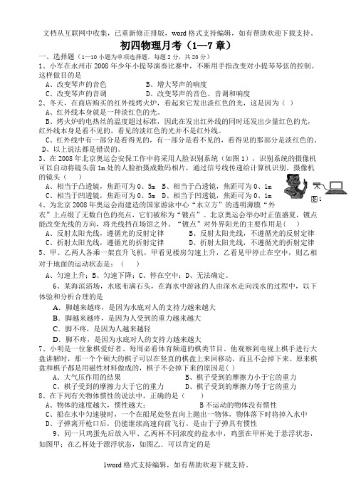 初四物理月考(1—7章)