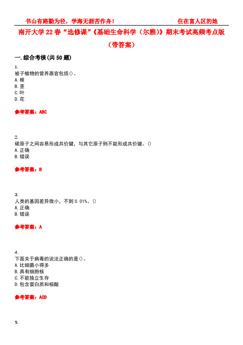 南开大学22春“选修课”《基础生命科学(尔雅)》期末考试高频考点版(带答案)试卷号1