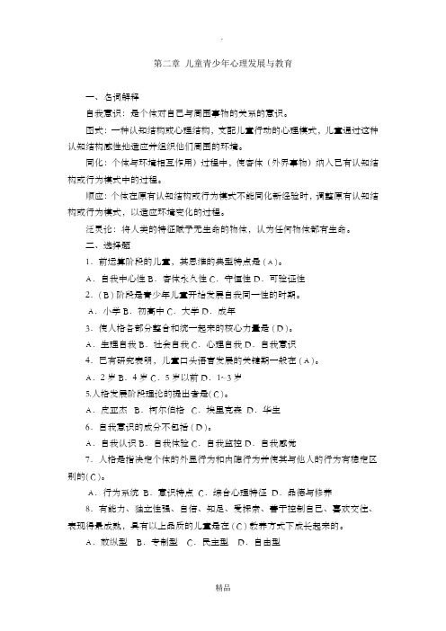 第二章 儿童青少年心理发展与教育 答案