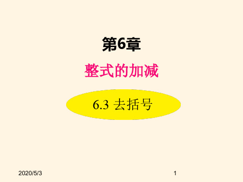 最新青岛版七年级数学上册精品课件6.3 去括号