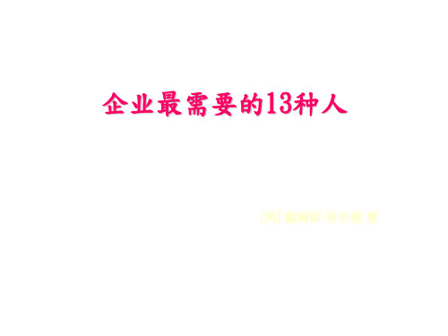 企业最需要的13种人