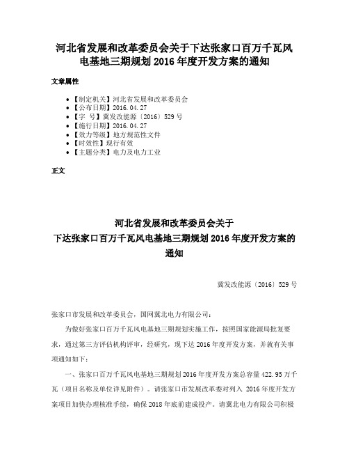 河北省发展和改革委员会关于下达张家口百万千瓦风电基地三期规划2016年度开发方案的通知