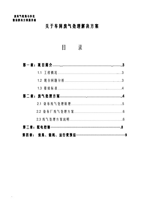 环境废气处理解决及方案