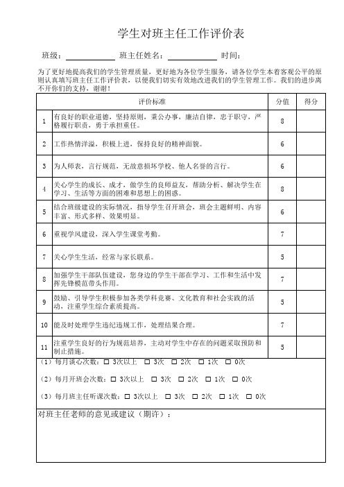 学生对班主任评价表