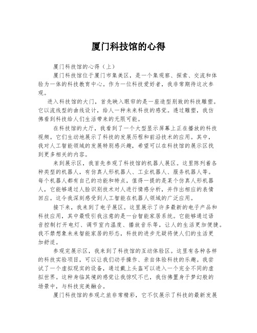 2023年关于1厦门科技馆的心得