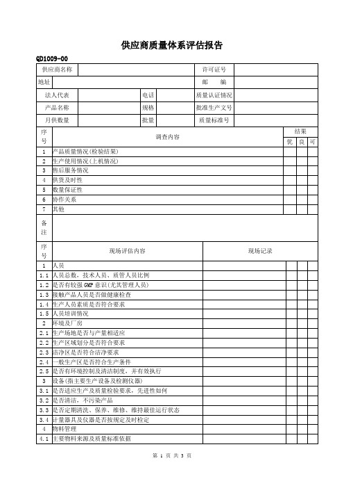 供应商质量体系评估报告