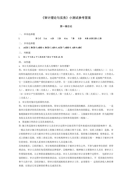 审计理论与实务 习题答案 作者 崔飚 李传彪 小测试参考答案.docx