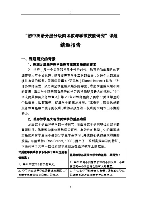 “初中英语分层分级阅读教与学微技能研究”课题