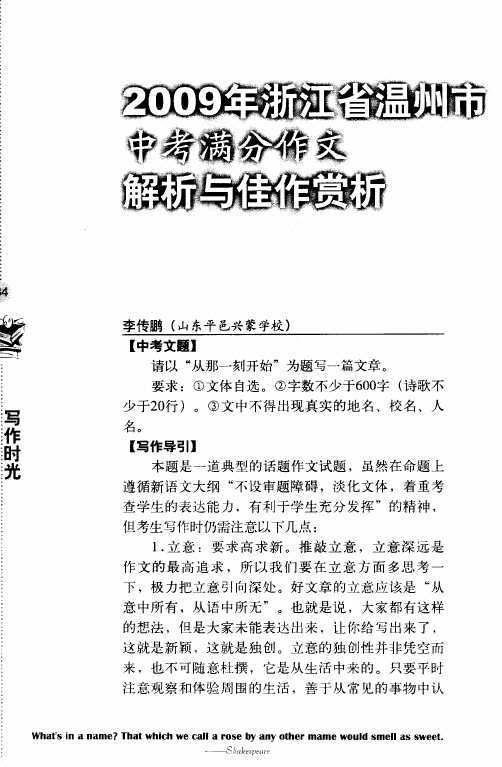 2009年浙江省温州市中考满分作文解析与佳作赏析