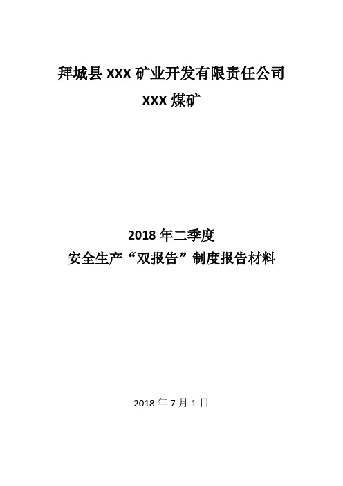 煤矿安全生产工作”双报告“上报材料