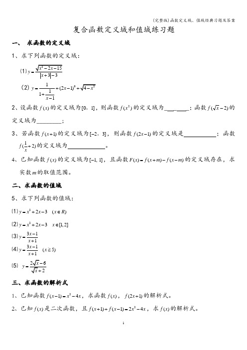 (完整版)函数定义域、值域经典习题及答案