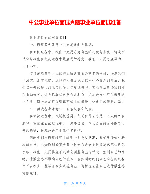 中公事业单位面试真题事业单位面试准备