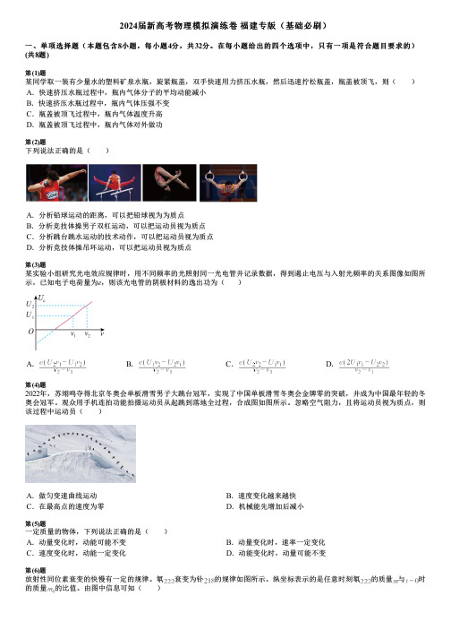 2024届新高考物理模拟演练卷 福建专版(基础必刷)