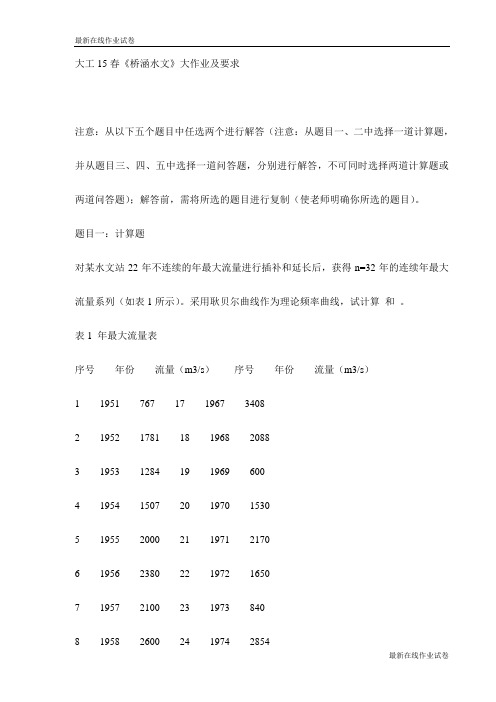 大工15春《桥涵水文》大作业及要求试卷-最新