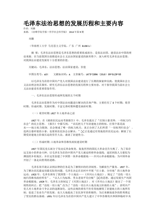 毛泽东法治思想的发展历程和主要内容