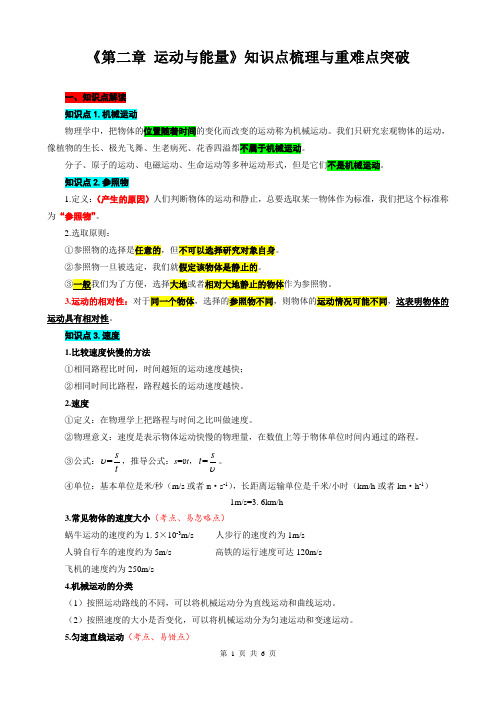 《第二章+运动与能量》知识点梳理与重难点突破+-2023-2024学年教科版物理八年级上册