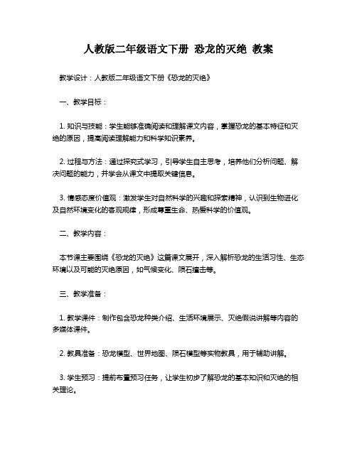 人教版二年级语文下册 恐龙的灭绝 教案