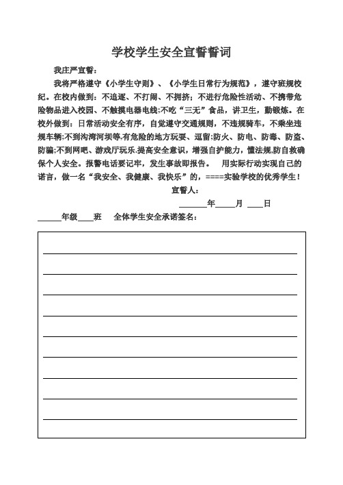 学校学生校园安全宣誓誓词