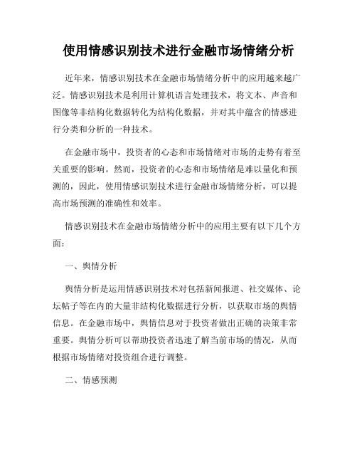 使用情感识别技术进行金融市场情绪分析