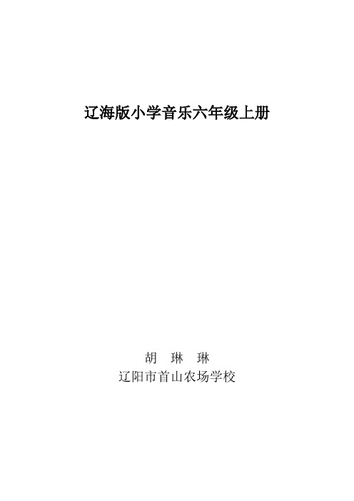 辽海版小学音乐六年级上册