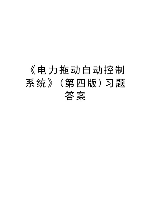 《电力拖动自动控制系统》(第四版)习题答案知识分享