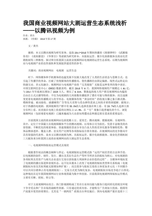 我国商业视频网站大剧运营生态系统浅析——以腾讯视频为例