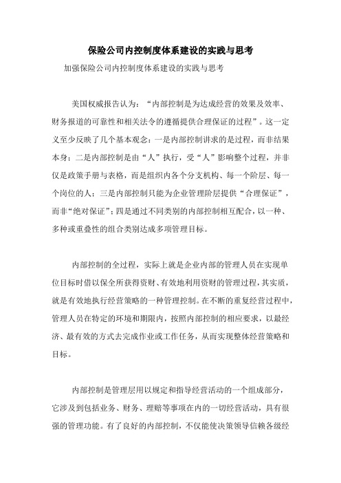 保险公司内控制度体系建设的实践与思考
