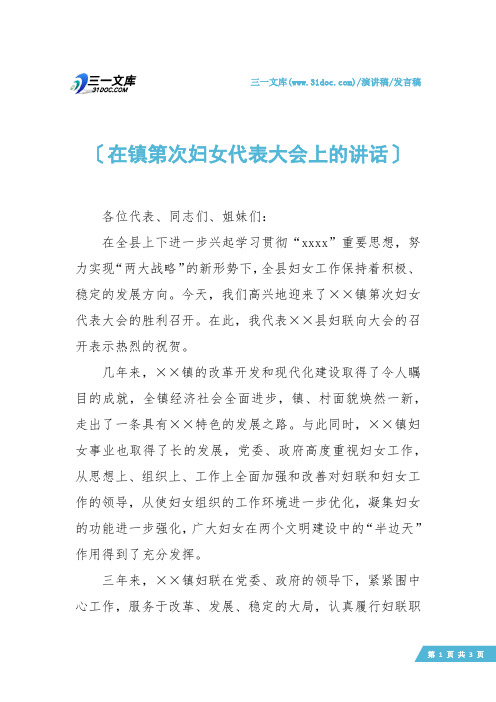 【发言稿】在镇第次妇女代表大会上的讲话