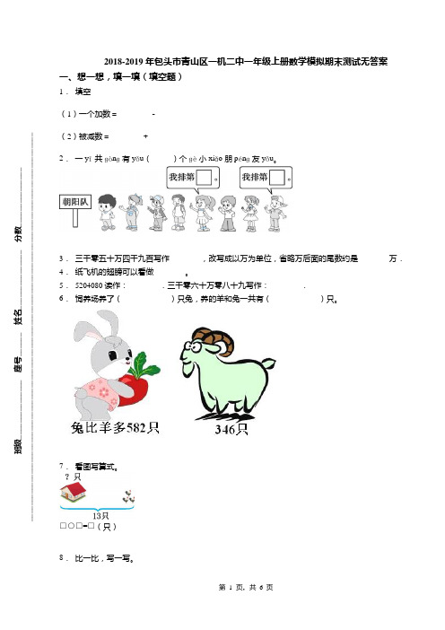 2018-2019年包头市青山区一机二中一年级上册数学模拟期末测试无答案