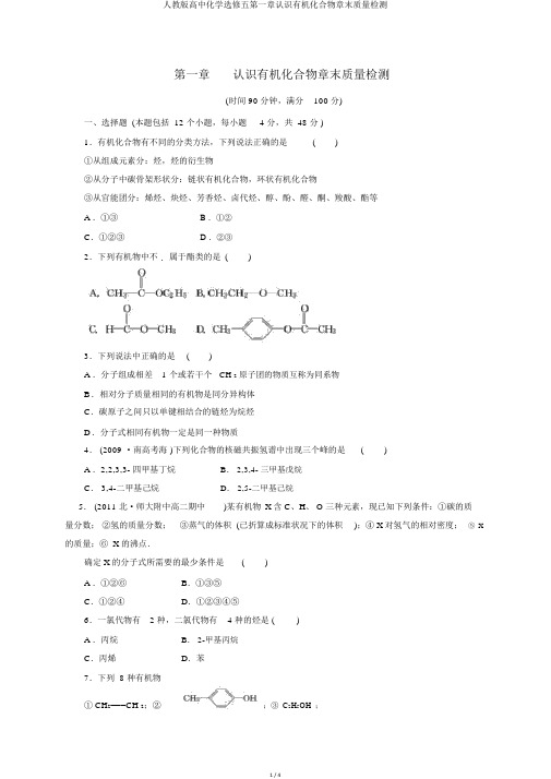 人教版高中化学选修五第一章认识有机化合物章末质量检测