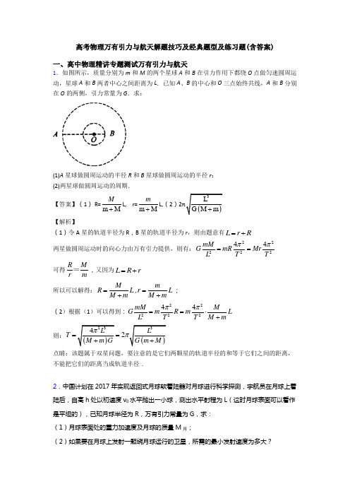 高考物理万有引力与航天解题技巧及经典题型及练习题(含答案)