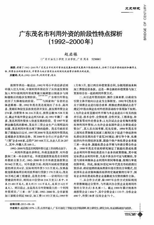 广东茂名市利用外资的阶段性特点探析(1992—2000年)