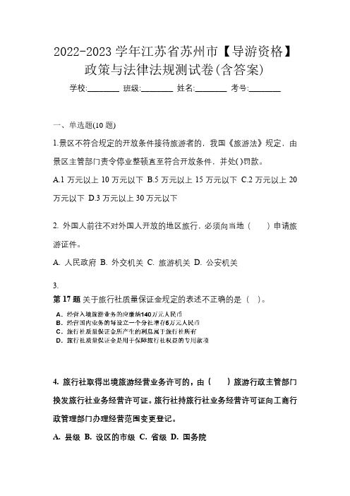 2022-2023学年江苏省苏州市【导游资格】政策与法律法规测试卷(含答案)