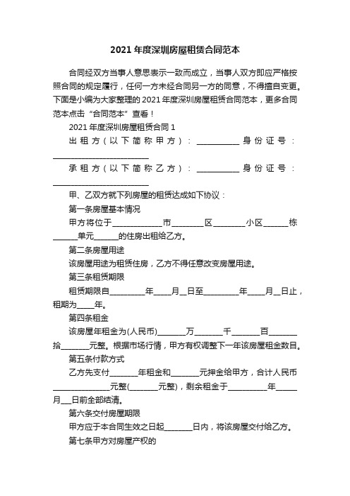 2021年度深圳房屋租赁合同范本