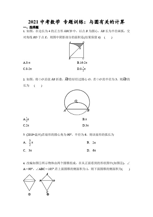 2021年九年级中考数学 专题训练：与圆有关的计算(含答案)