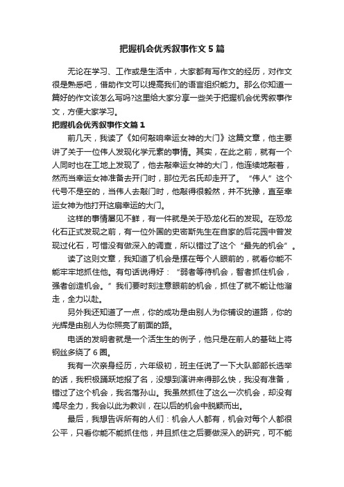 把握机会优秀叙事作文5篇