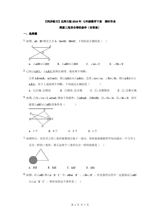 1【同步练习】北师大版2019年 七年级数学下册 课时作业 探索三角形全等的条件(含答案)