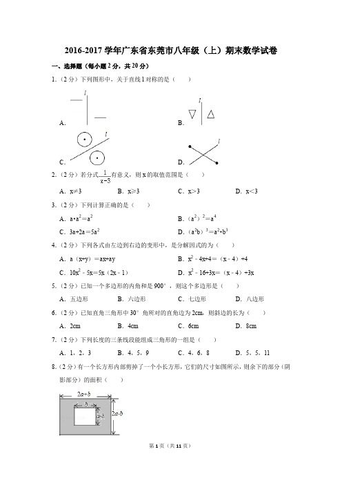 2016-2017学年广东省东莞市八年级(上)期末数学试卷(解析版)