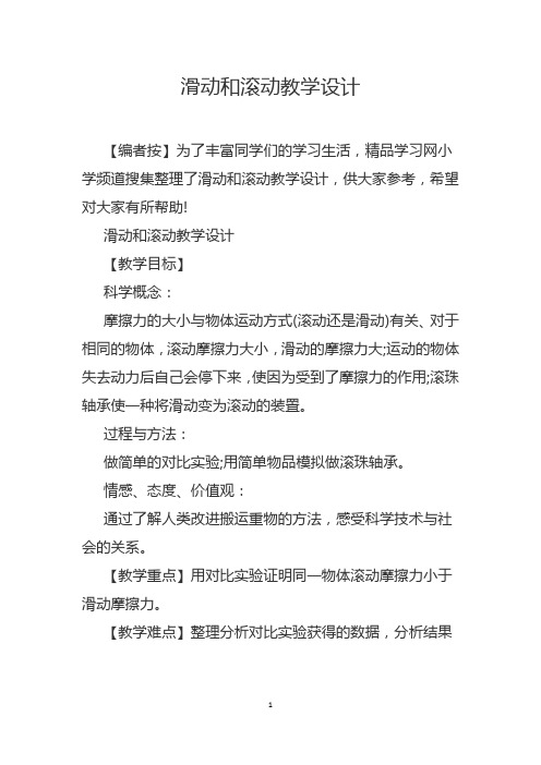 教科版五年级上科学《滑动与滚动》公开课教学设计9