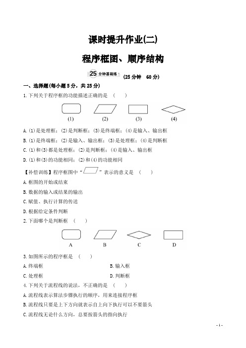 高中数学必修三课时提升作业(二) 程序框图、顺序结构