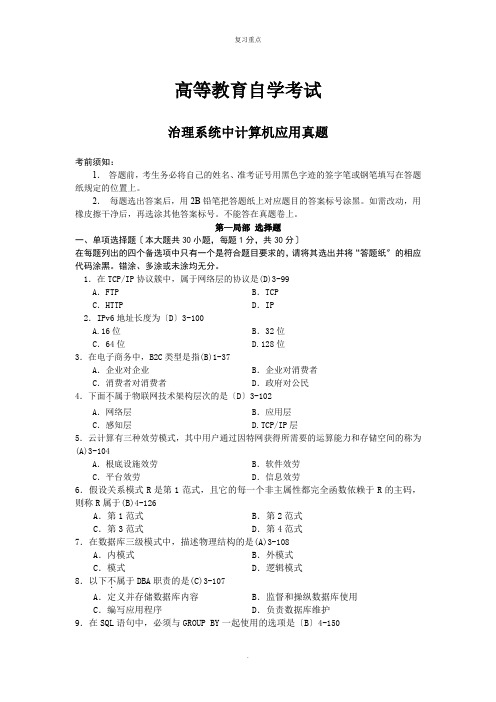 《管理系统中计算机应用》及答案