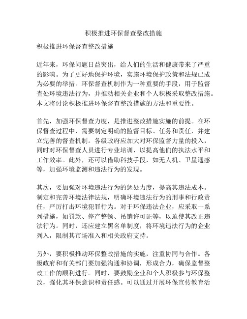 积极推进环保督查整改措施