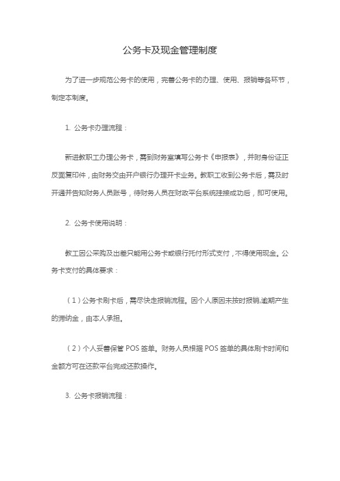 公务卡及现金管理制度