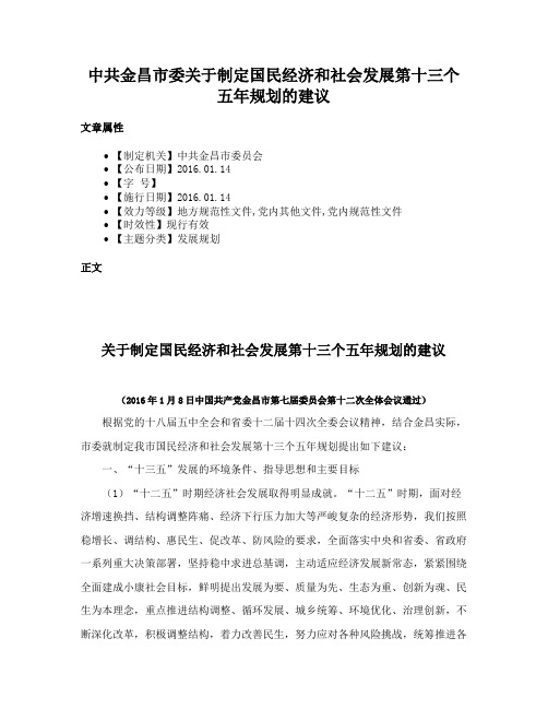 中共金昌市委关于制定国民经济和社会发展第十三个五年规划的建议