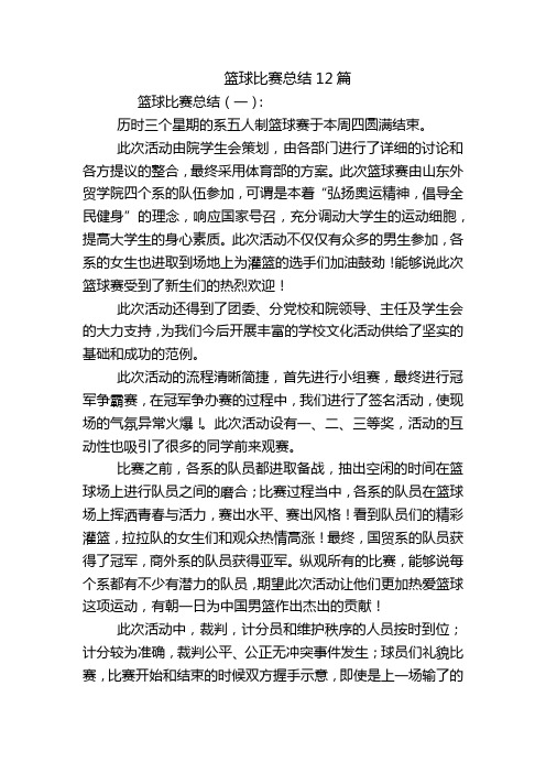 篮球比赛总结12篇