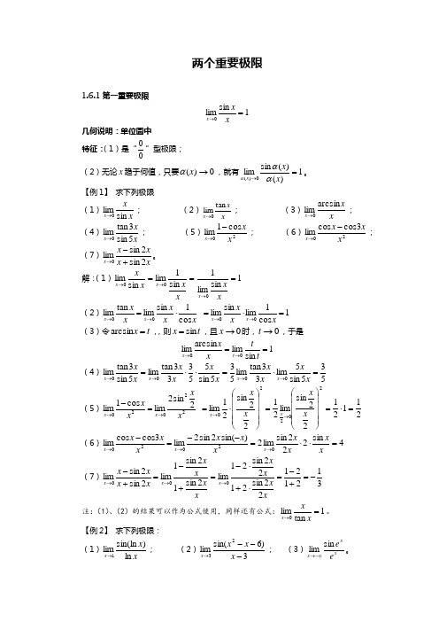 《高等数学》两个重要极限