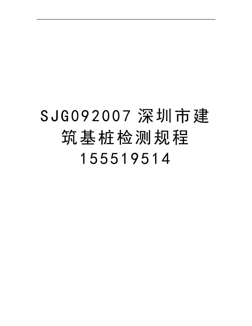 最新sjg09深圳市建筑基桩检测规程155519514